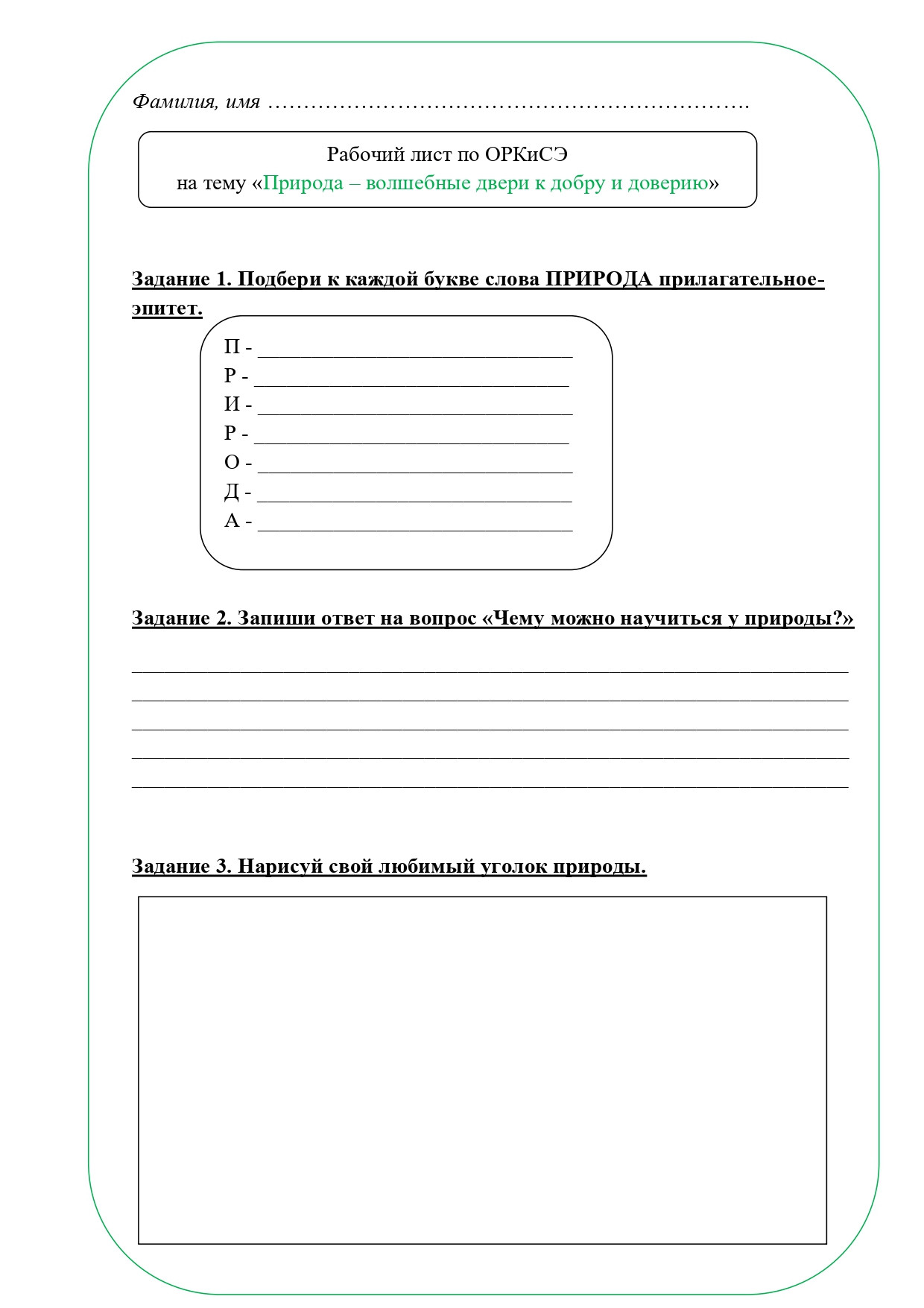 Рабочий лист ОРКСЭ 4 класс