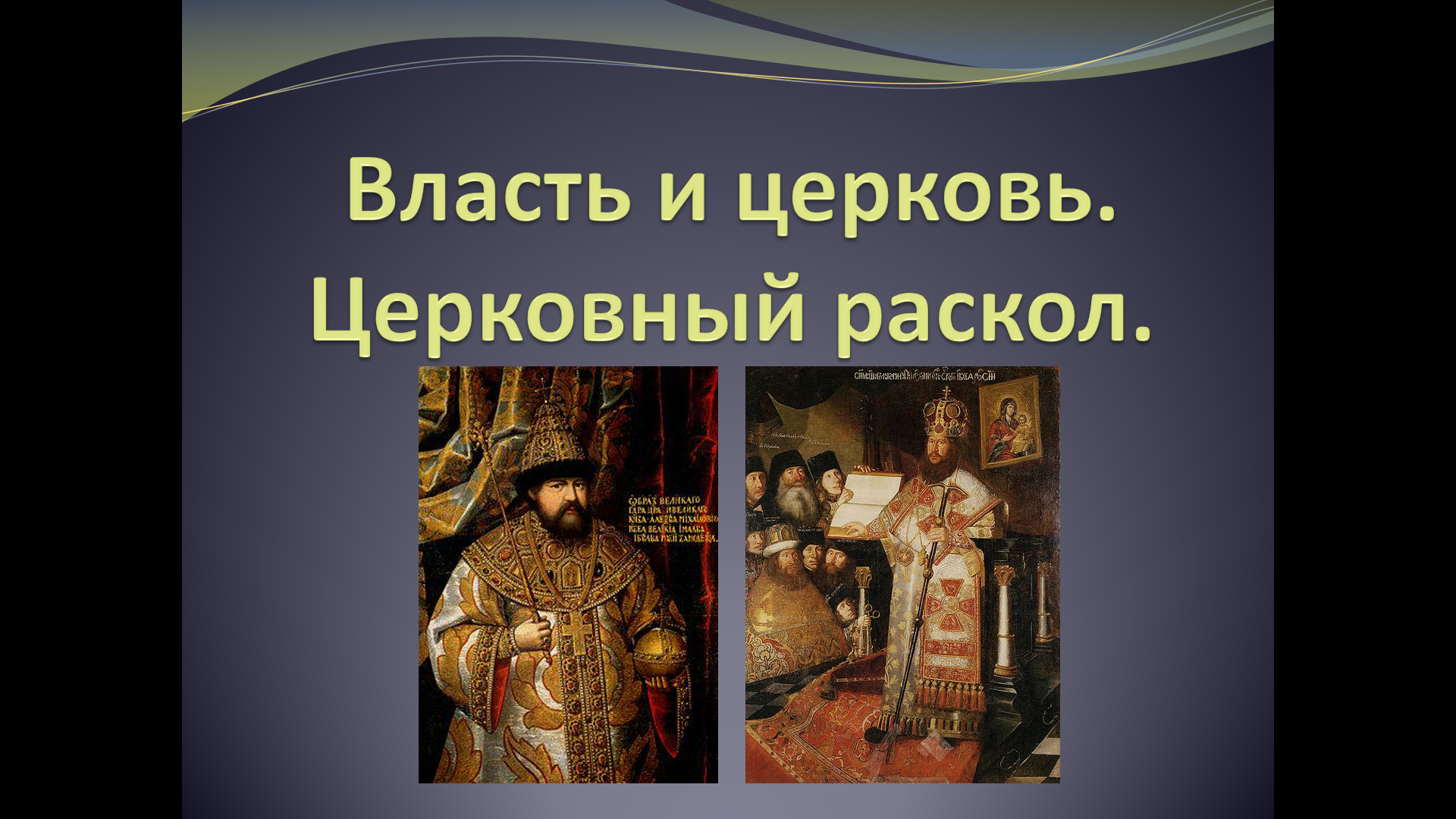 «Власть и церковь. Церковный раскол»