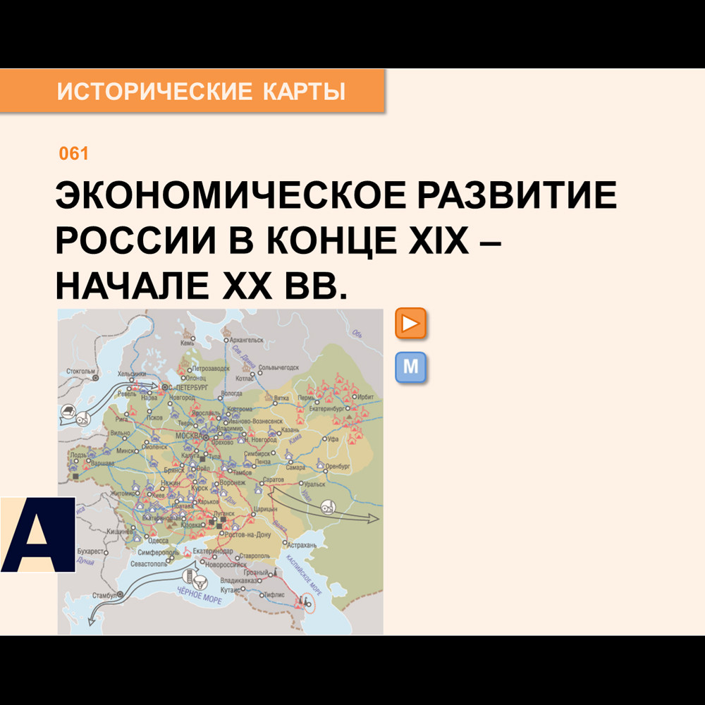 Карта - Экономическое развитие России в конце XIX - начале XX веков