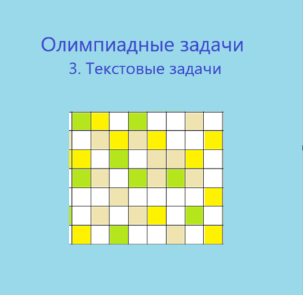 Олимпиадные задачи  3. Текстовые задачи (5-7 класс)