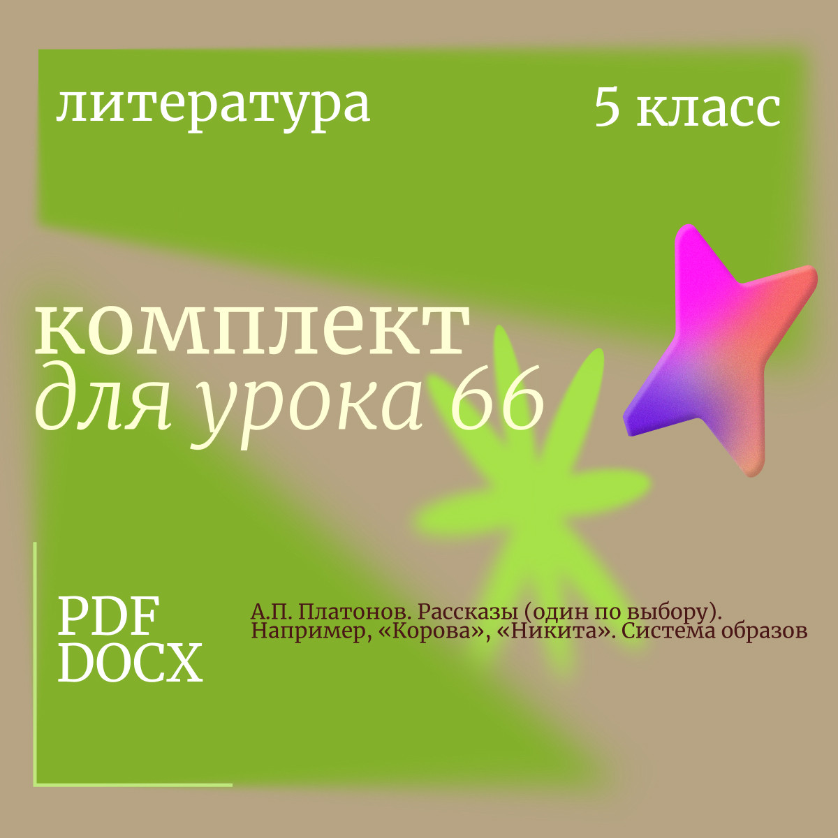 Литература 5 класс. Урок 66. А.П. Платонов. Рассказы (один по выбору). Например, «Корова», «Никита».