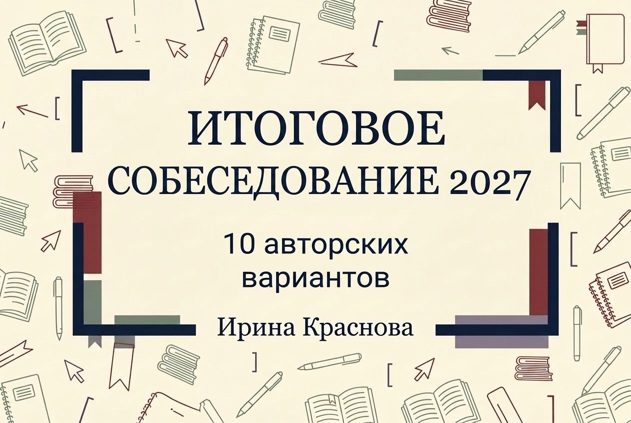 Итоговое собеседование 2027. Сборник авторских вариантов. 1 часть