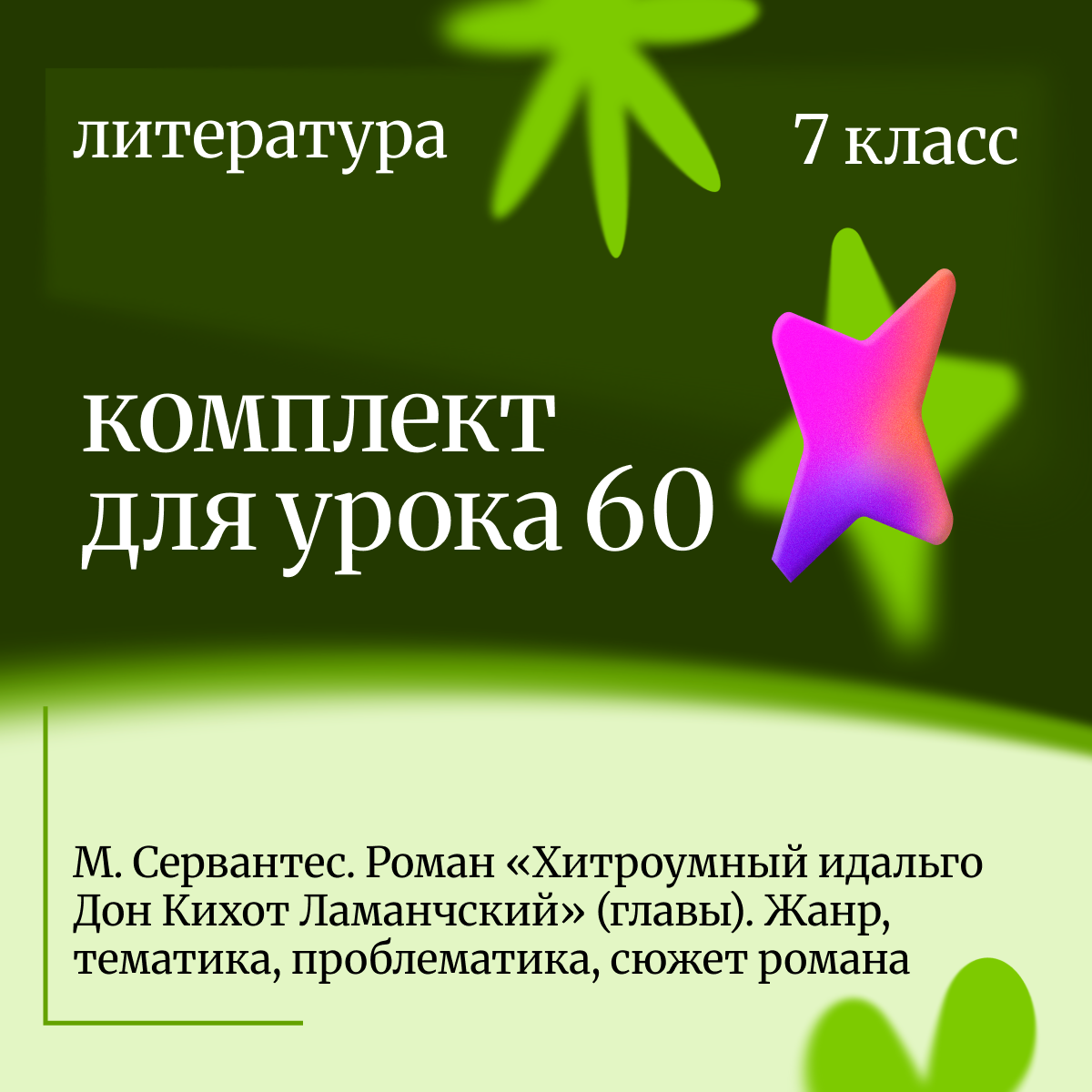 Литература 7 класс. Урок 60 М. Сервантес. Роман «Хитроумный идальго Дон Кихот Ламанчский» (главы). Ж
