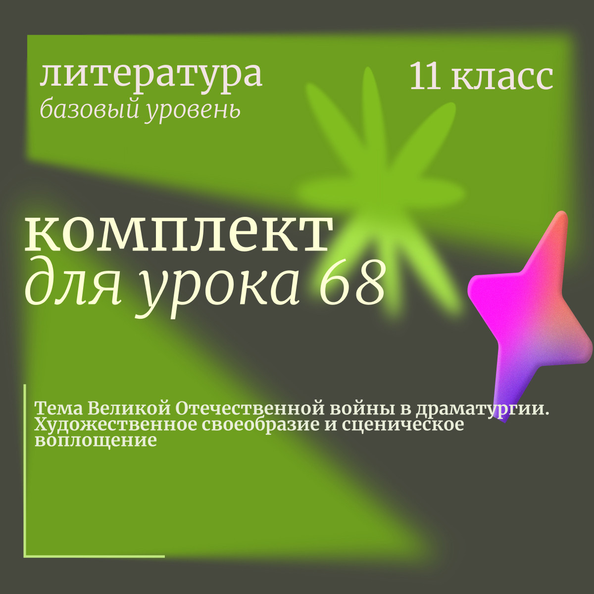 Литература 11 класс (базовый уровень). Урок 68. Тема Великой Отечественной войны в драматургии. Худо