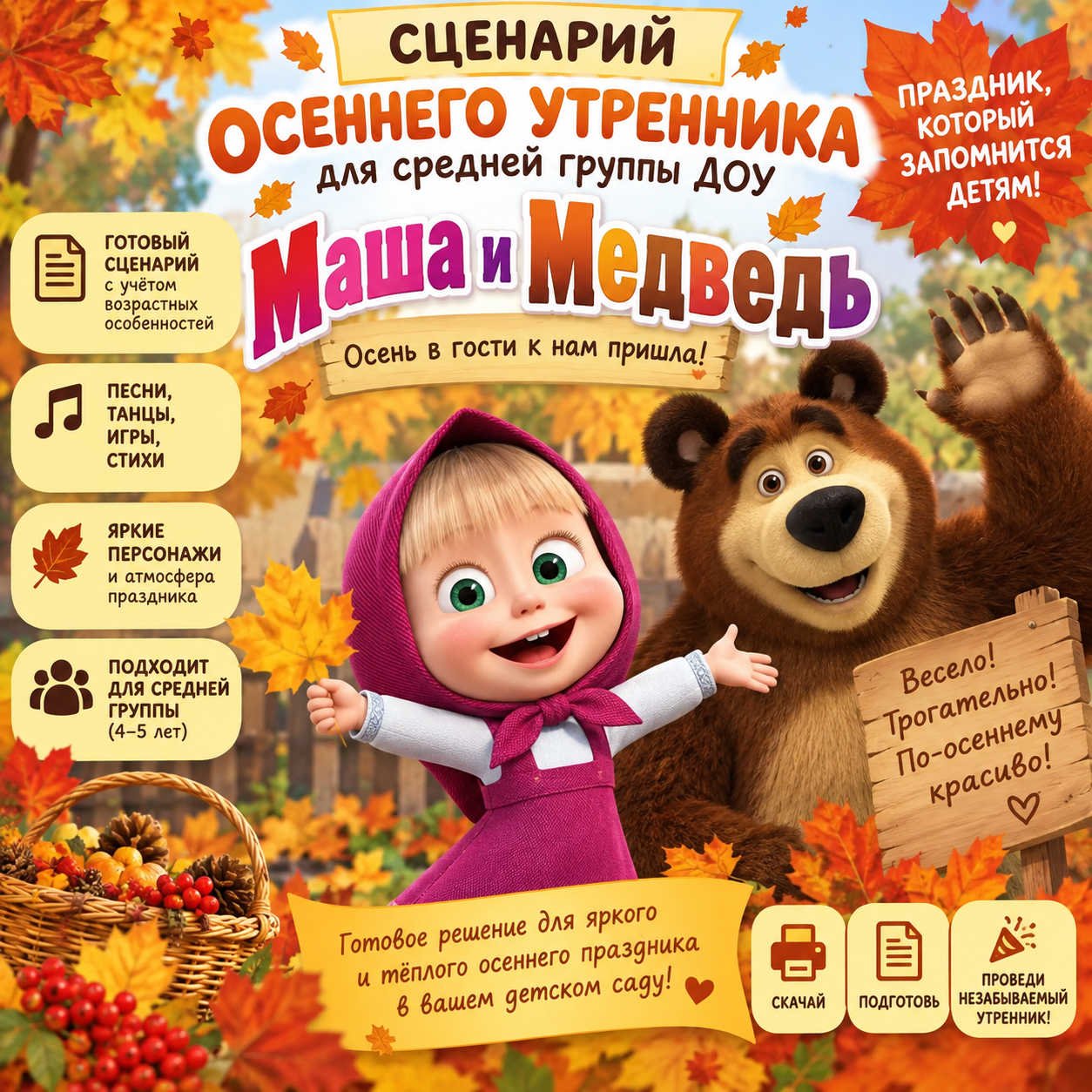 Сценарий осеннего утренника в ДОУ средняя группа "Маша и медведь "