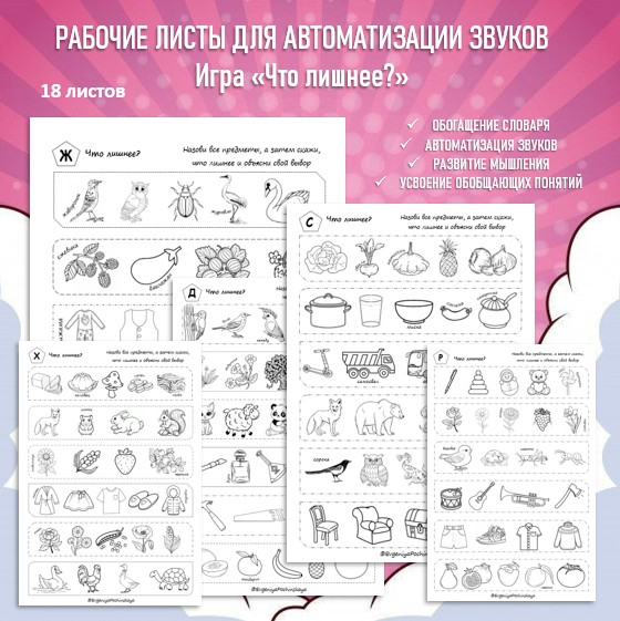 Игра "Что лишнее?" на все звуки