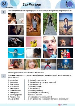Рабочий лист по теме "Наши страхи"