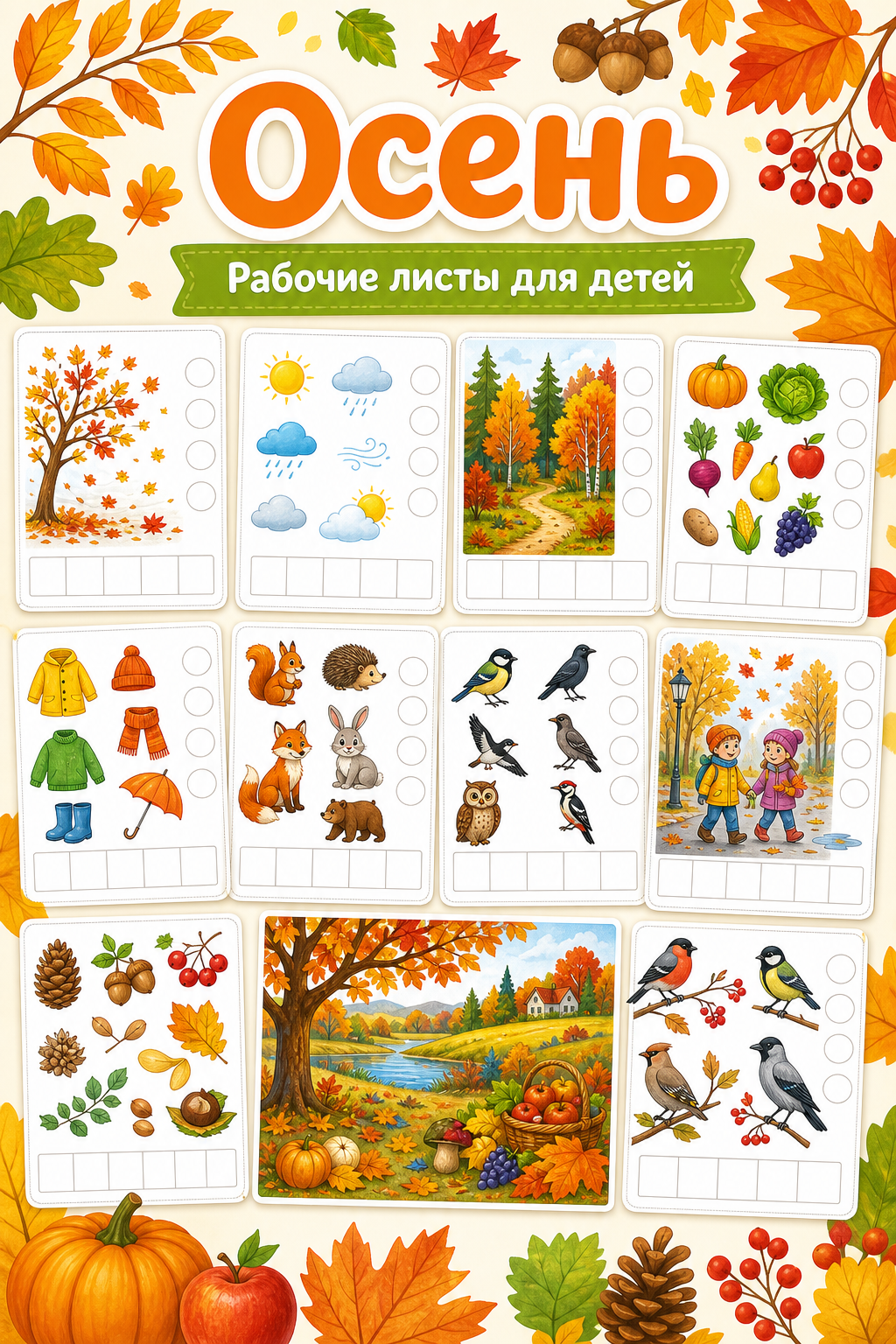 🍂 Тематический развивающий комплект заданий «Осень» (Большой нейротренажёр)