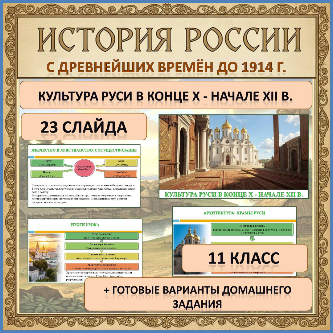 Презентация по теме: «Культура Руси в конце X - начале XII в.»