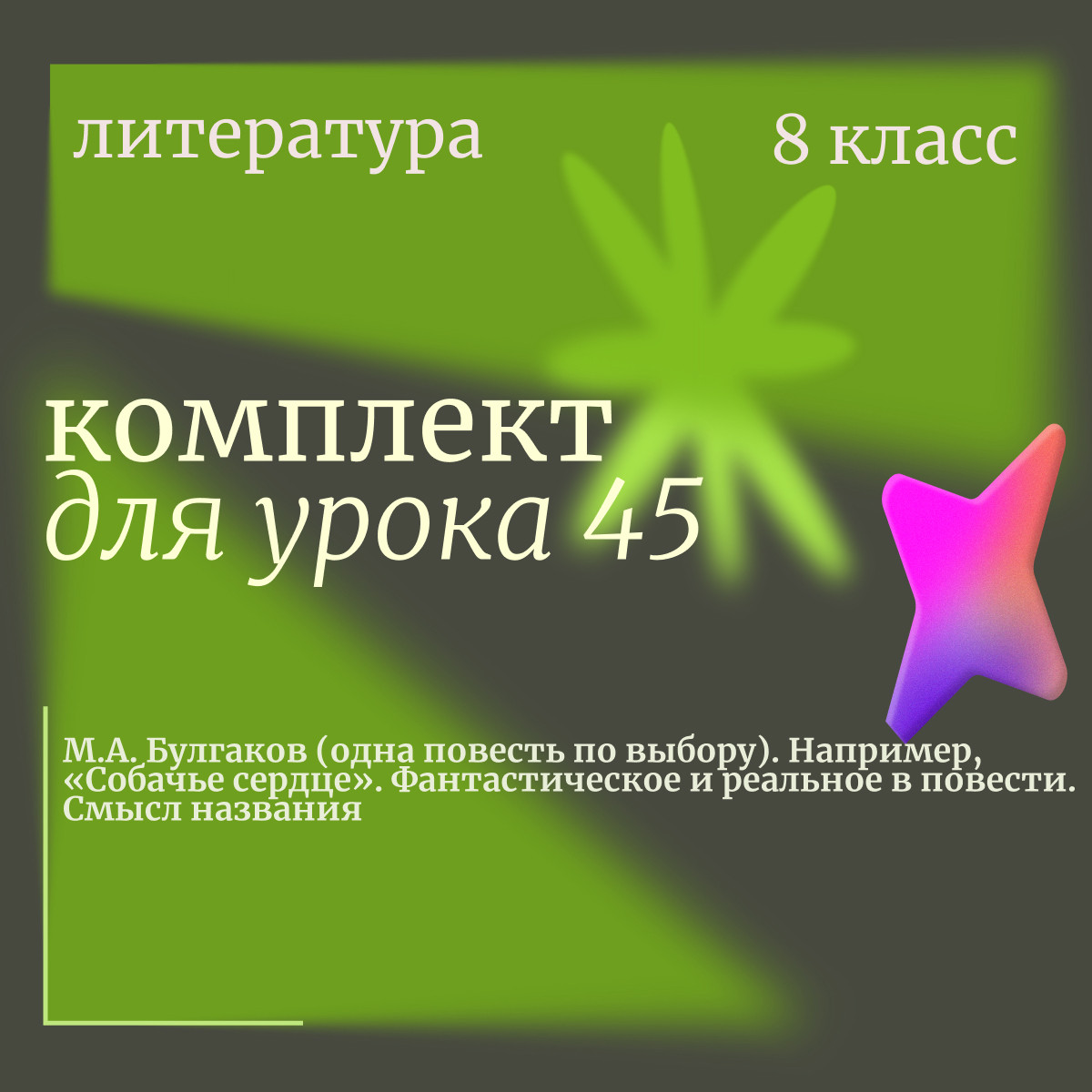 Литература 8 класс. Урок 45. М.А. Булгаков (одна повесть по выбору). Например, «Собачье сердце». Фан