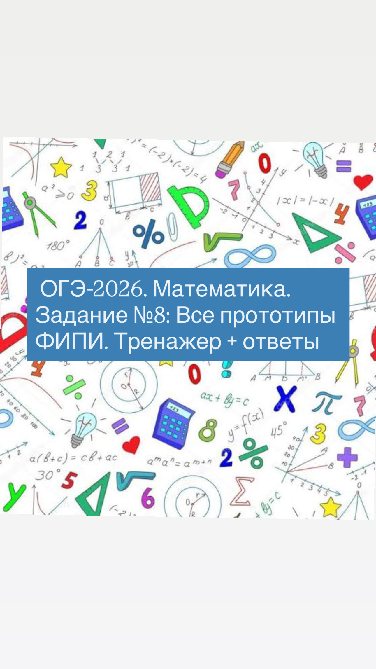 ОГЭ-2026. Математика. Задание №8: Все прототипы ФИПИ. Тренажер + ответы