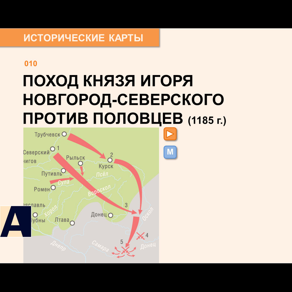 Карта - Поход князя Игоря Новгород-Северского против половцев (1185 г.).
