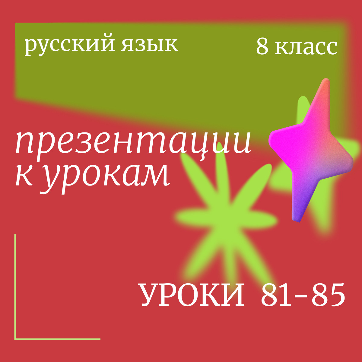 Русский язык, 8 класс. Презентации. Уроки 81-85