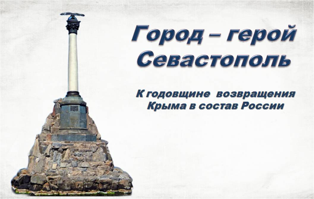 К годовщине возвращения Крыма в Россию: город-герой Севастополь