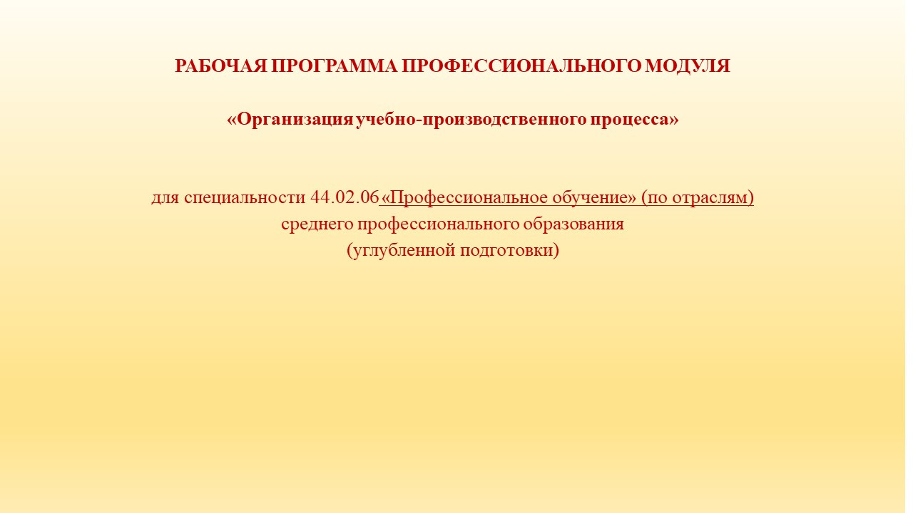 Рабочая программа ПМ «Организация учебно-производственного процесса»