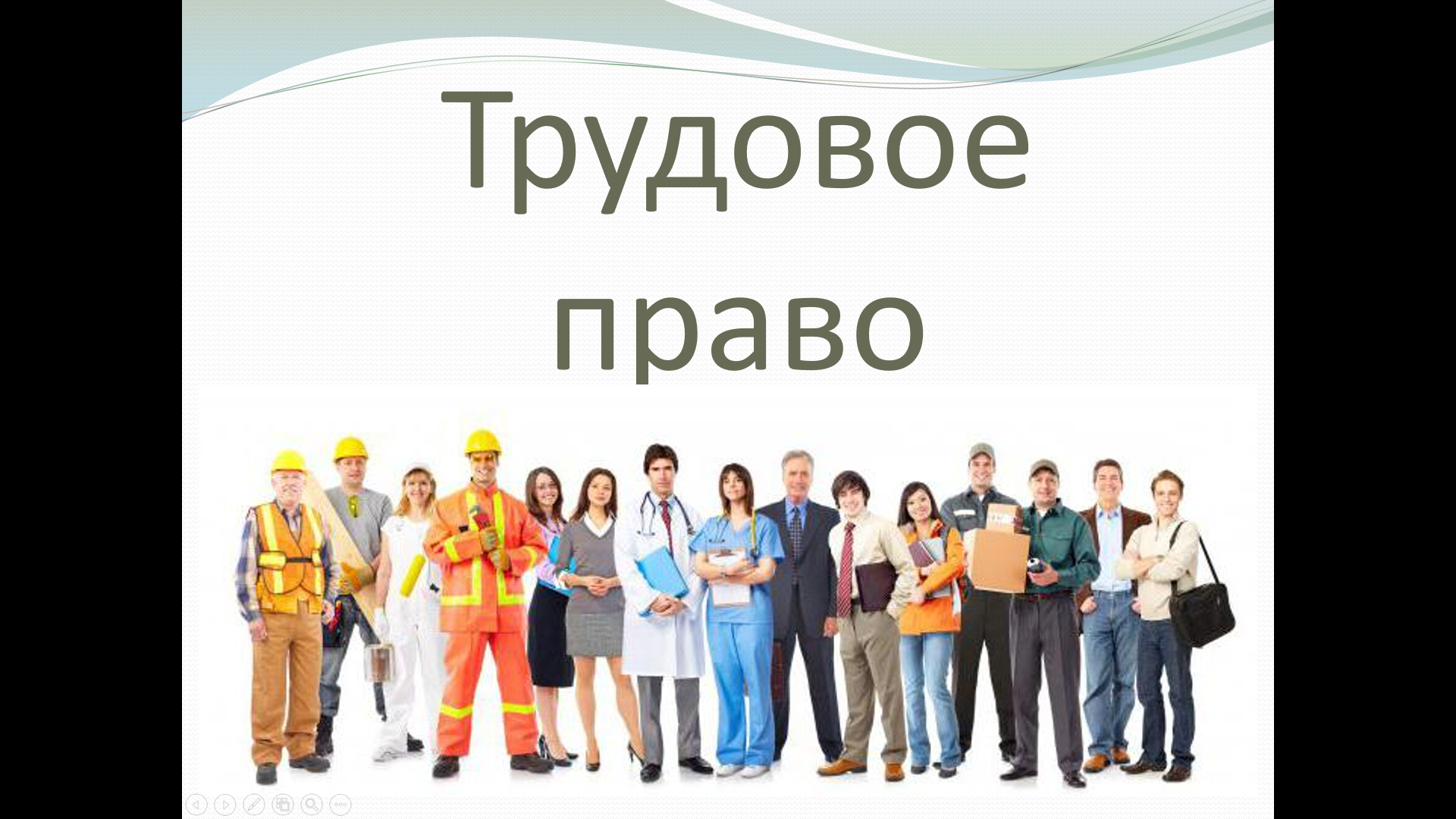 «Трудовое право» — учебная презентация