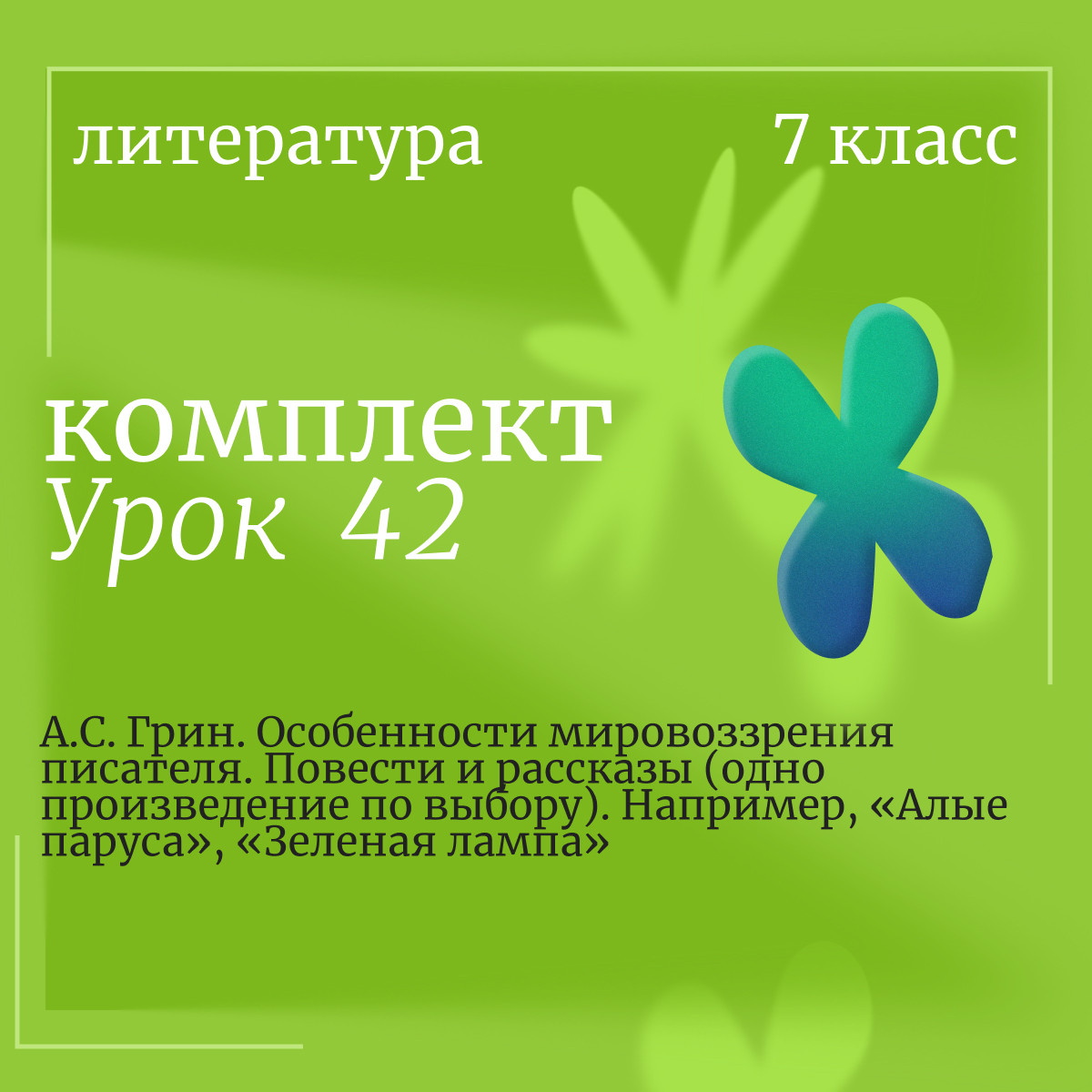 Литература 7 класс. Урок 42. А.С. Грин. Особенности мировоззрения писателя. Повести и рассказы (одно