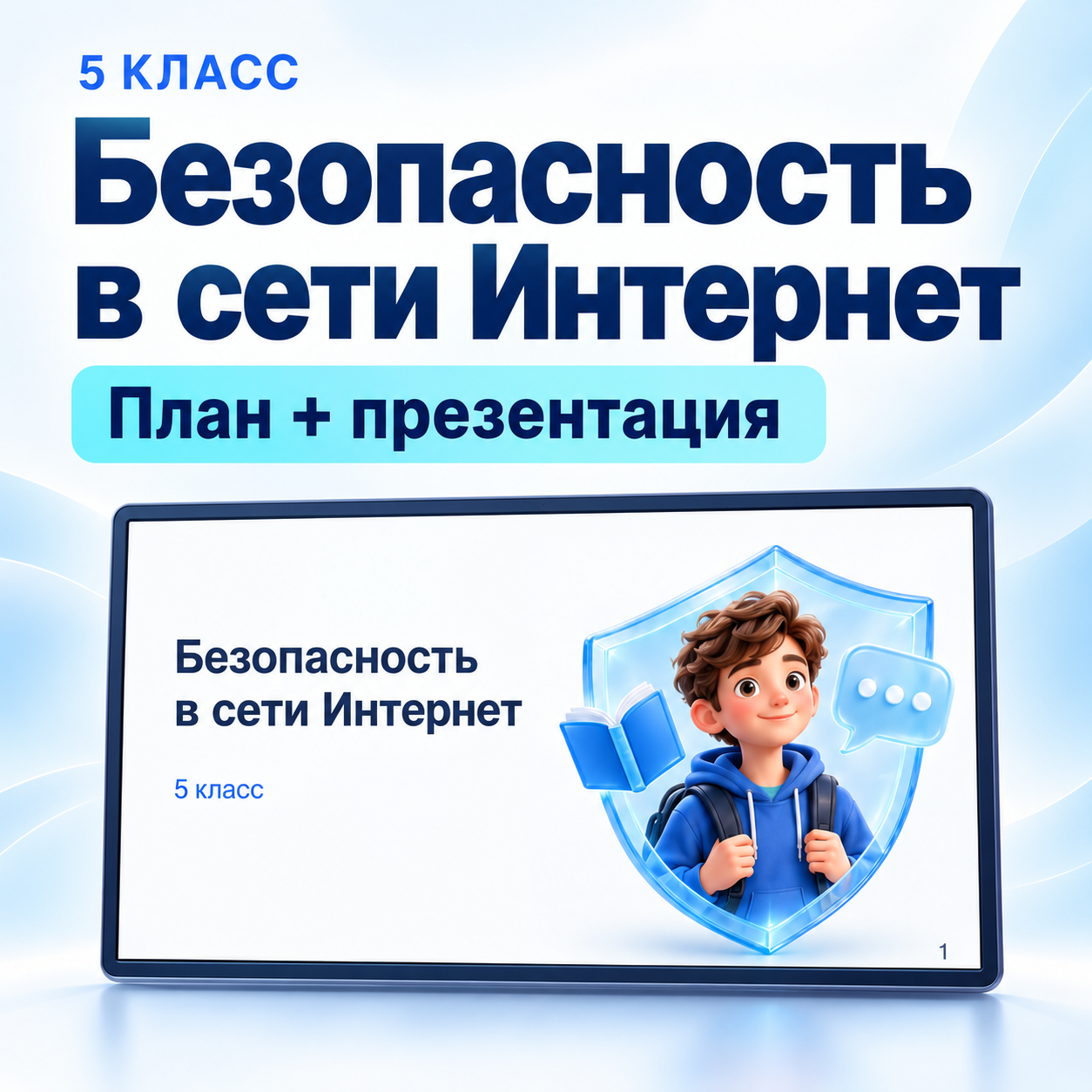 Комплект к уроку «Безопасность в Интернете» | Разговоры о важном, 5 класс