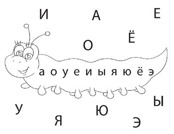 Соедини гласные. FREE