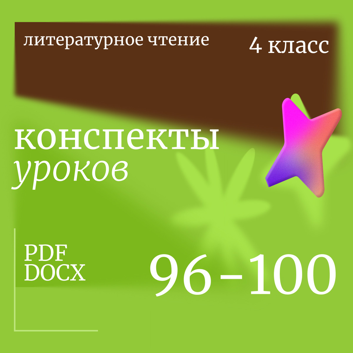 Литературное чтение 4 класс. Конспекты уроков 96-100