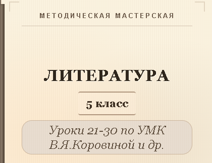 Литература, 5 класс. Конспекты уроков 21-30