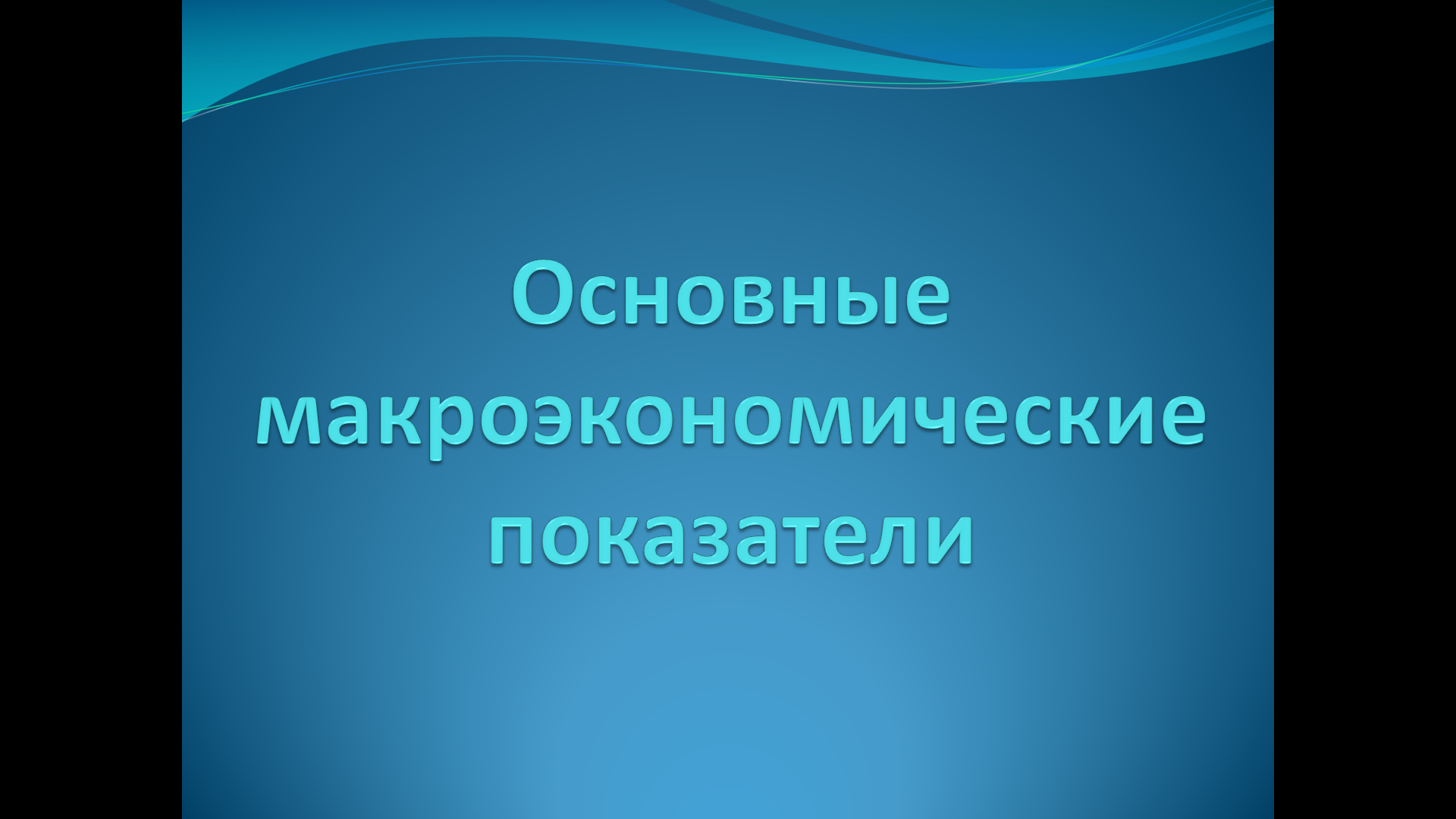 «Основные макроэкономические показатели» — интерактивная презентация