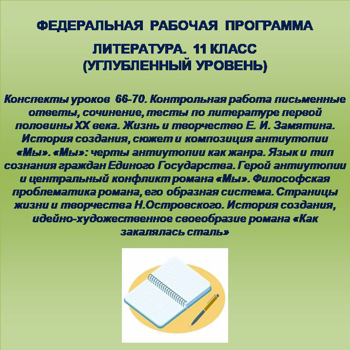 Литература 11 класс (углубленный уровень). Конспекты уроков 66-70