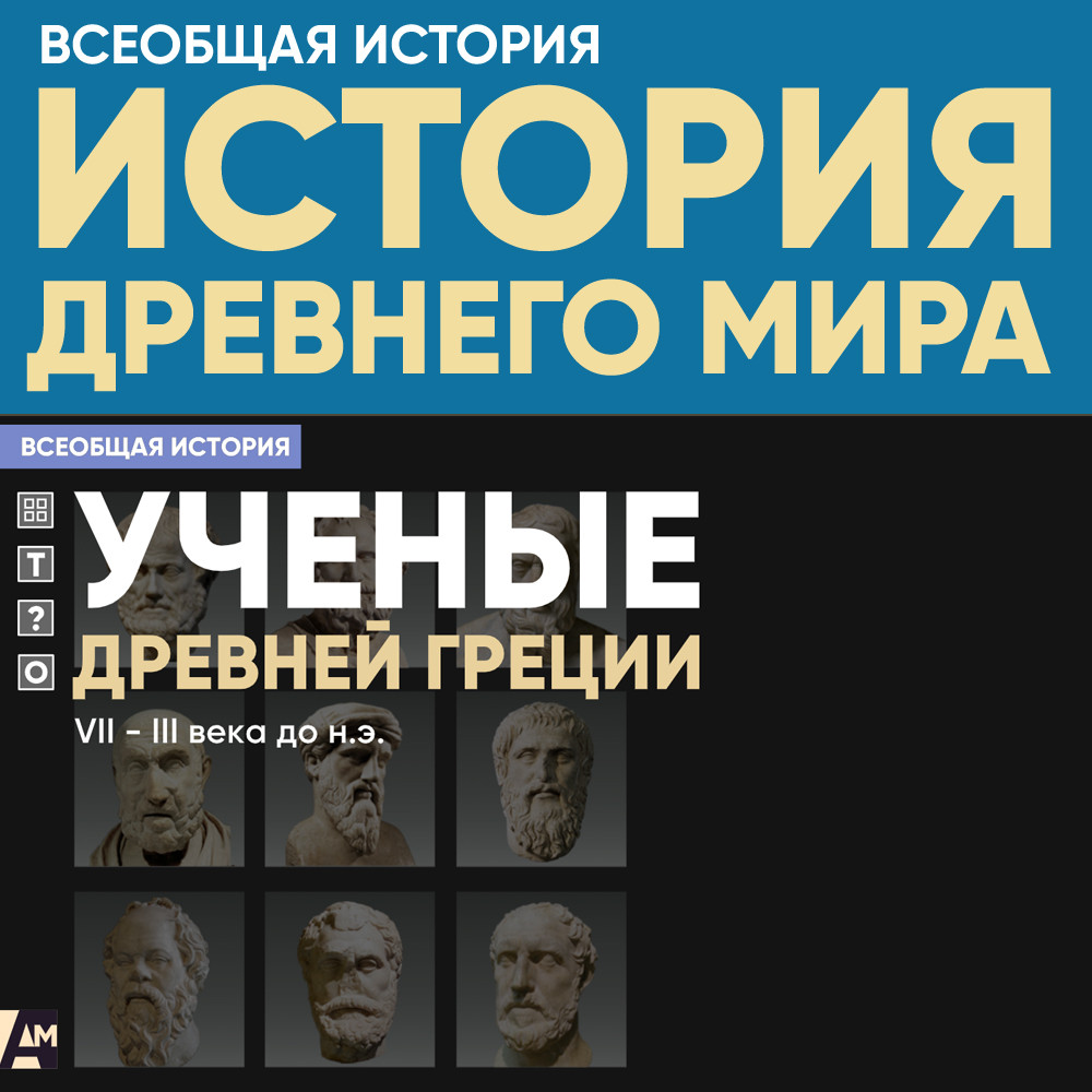 Ученые Древней Греции, VII – III века до н.э.