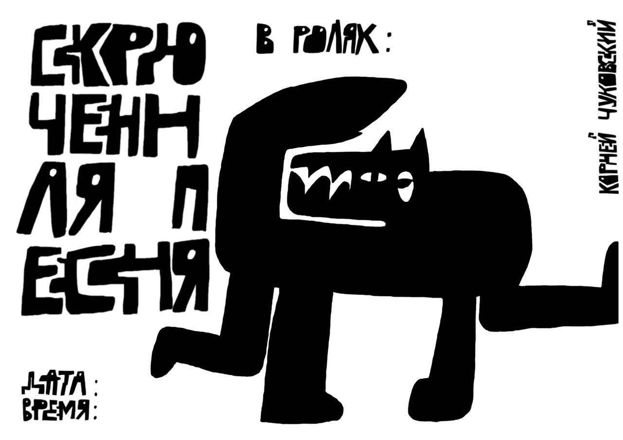 Театр Теней "Скрюченная песня"