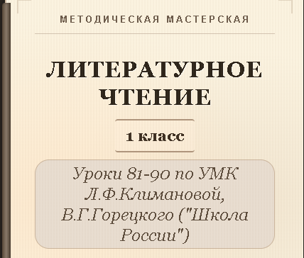 Литературное чтение. 1 класс. Конспекты уроков 81-90