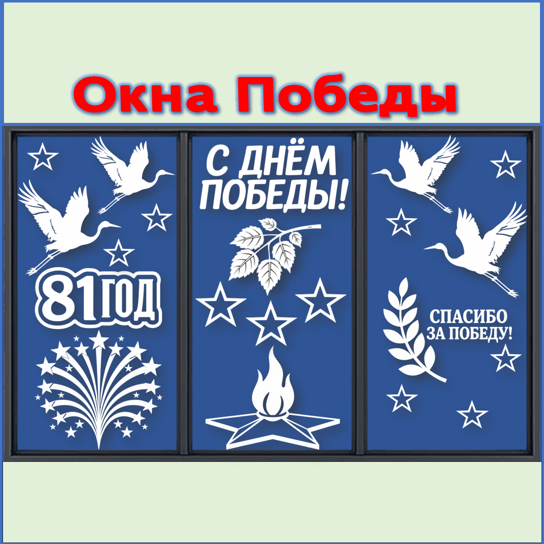 Оформление окон к 9 мая. Окна Победы. Вытынанки к 9 мая.