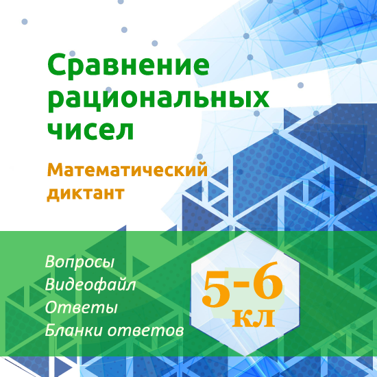 Математический диктант для урока математики в 5-6 классах по теме "Сравнение рациональных чисел