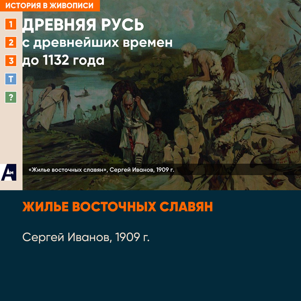 01_01 «Жилье восточных славян», С. Иванов