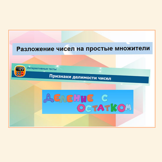 Сборник интерактивных математических тренажеров для 5-6 классов "Делимость чисел"