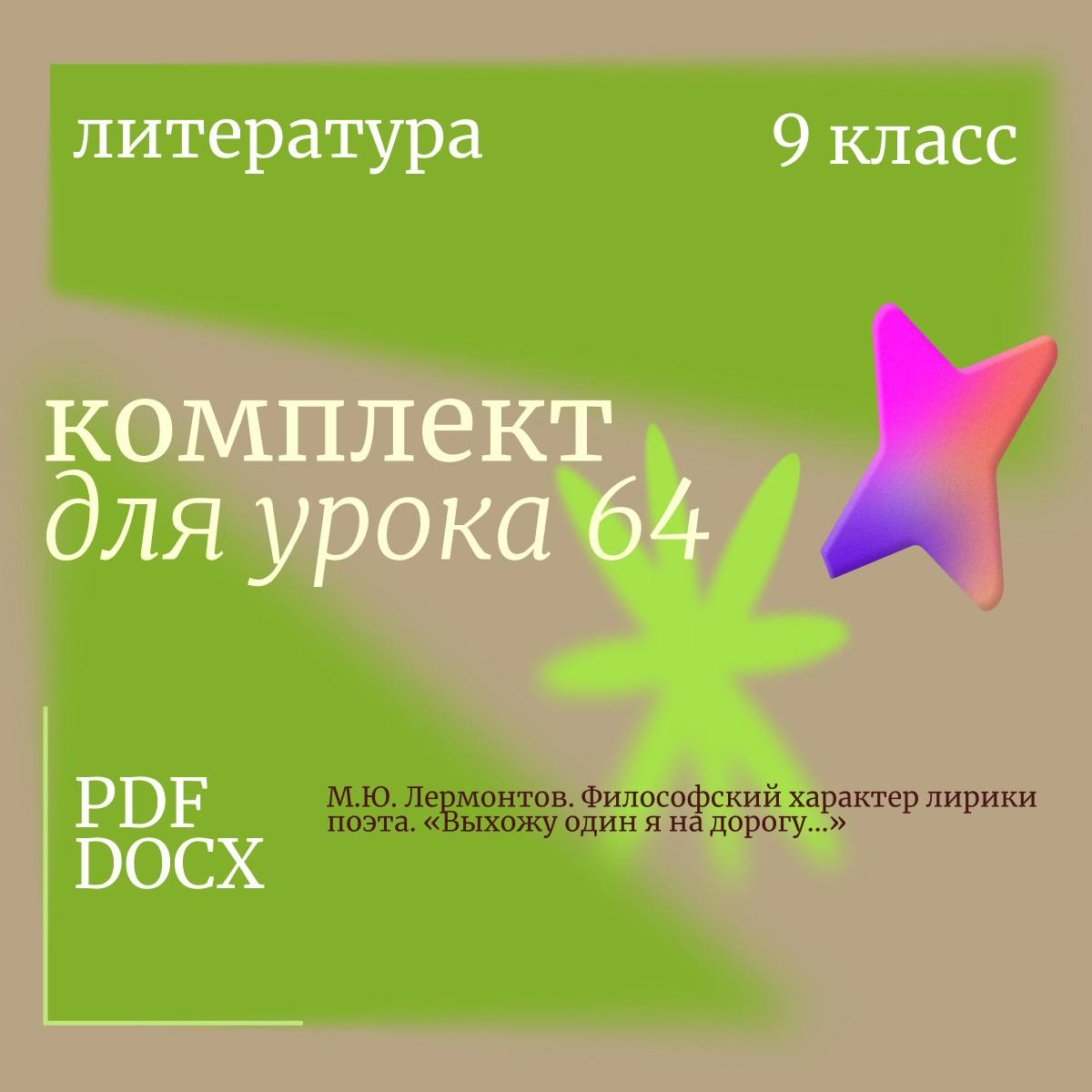 Литература 9 класс. Урок 64. М.Ю. Лермонтов. Философский характер лирики поэта. «Выхожу один я на до