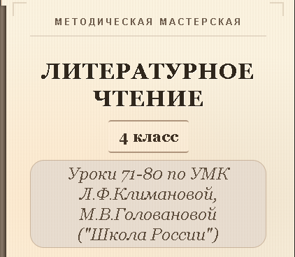 Литературное чтение. 4 класс. Конспекты уроков 71-80