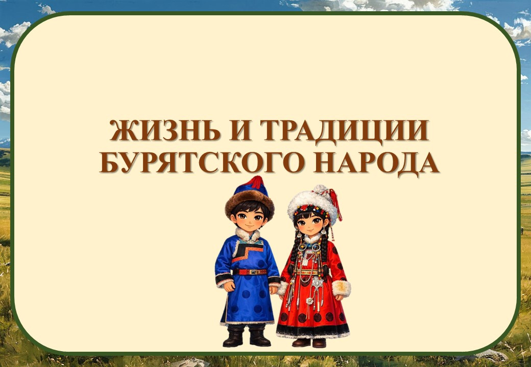 Презентация "Жизнь и традиции бурятского народа"