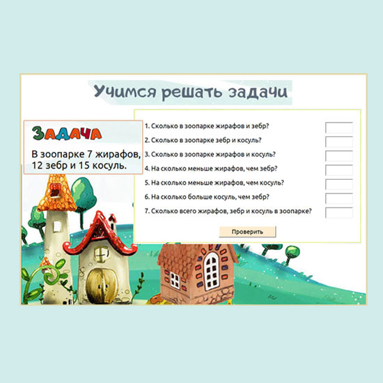 Сборник математических тренажеров "Решаем задачи"