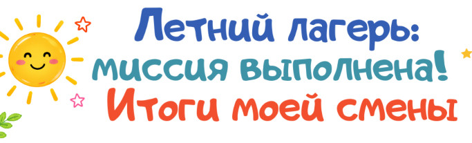 ☀ Рабочий лист «Итоги смены» для летнего лагеря