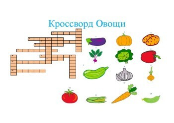 Кроссворд "Овощи"