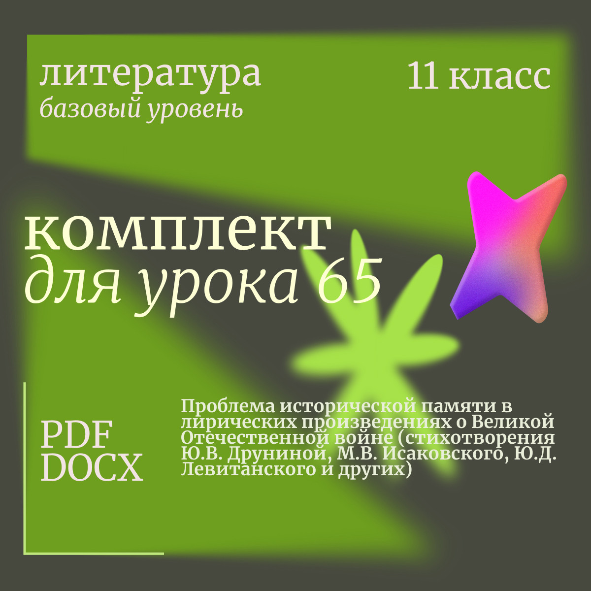Литература 11 класс (базовый уровень). Урок 65. Проблема исторической памяти в лирических произведен