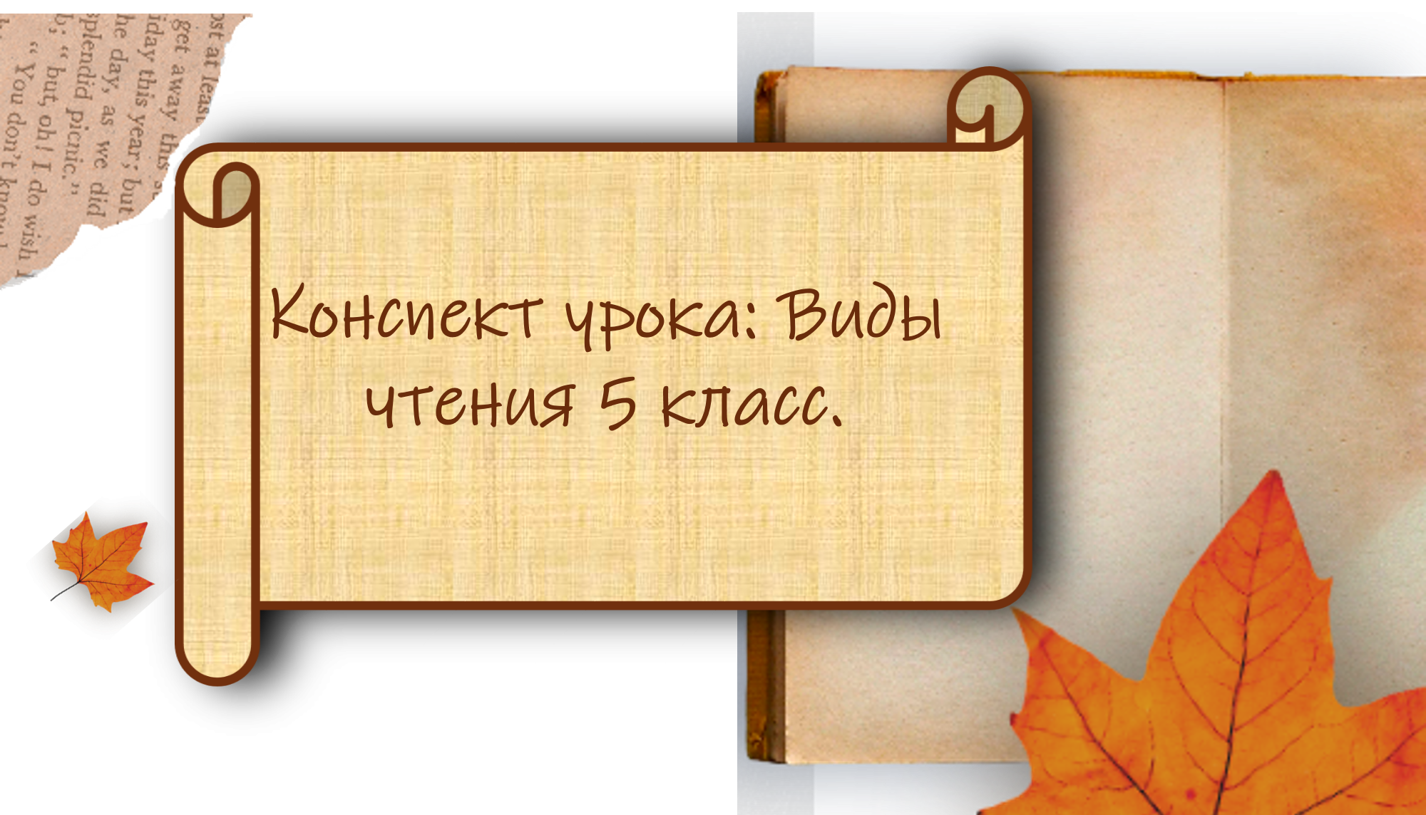 Конспект урока Тема урока: Виды чтения: ознакомительное, изучающее, просмотровое Класс: 5