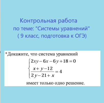 Контрольная работа по теме: "Системы уравнений" (9 класс)