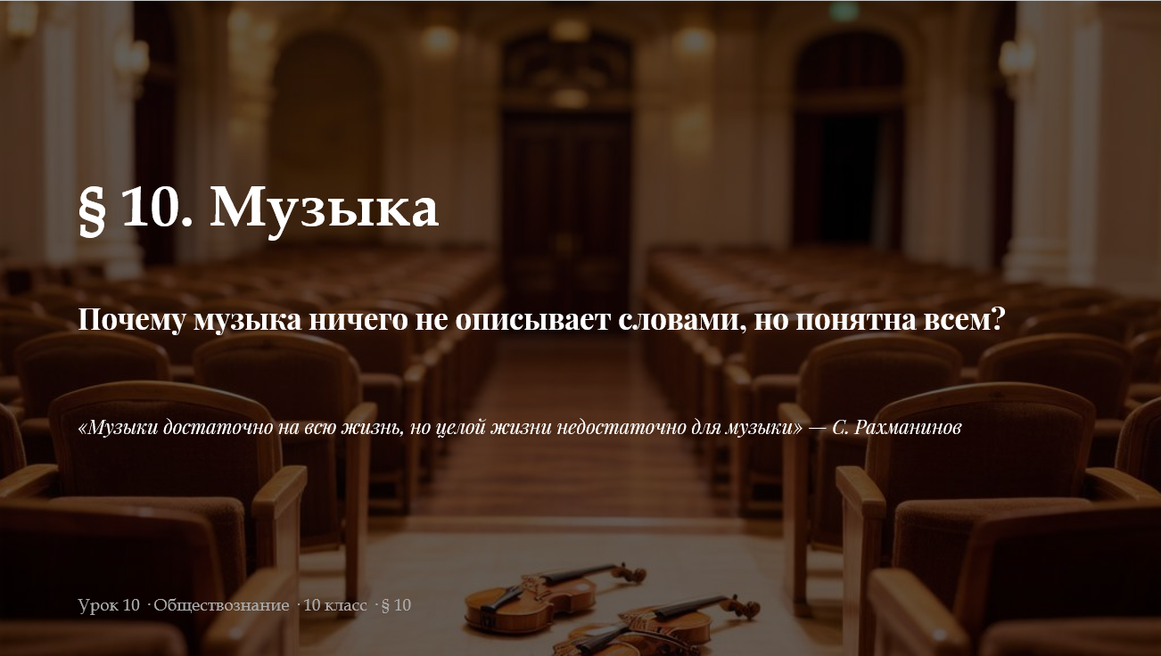 Комплект к уроку обществознания 10 класс «Музыка»