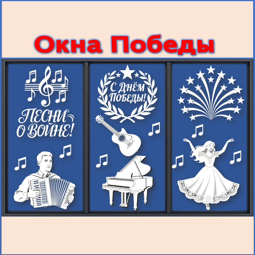 Окна Победы. Вытынанки к 9 мая. Оформление окон к 9 мая.