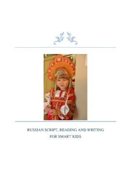 Русская письменность, чтение и письмо для умных детей