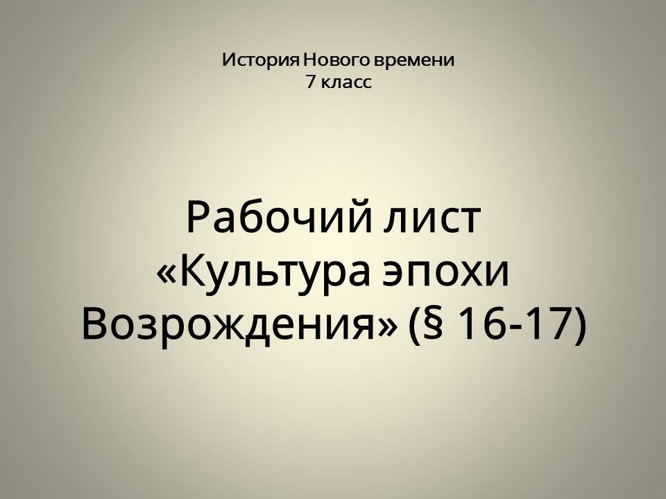 Культура эпохи Возрождения (§ 16-17)
