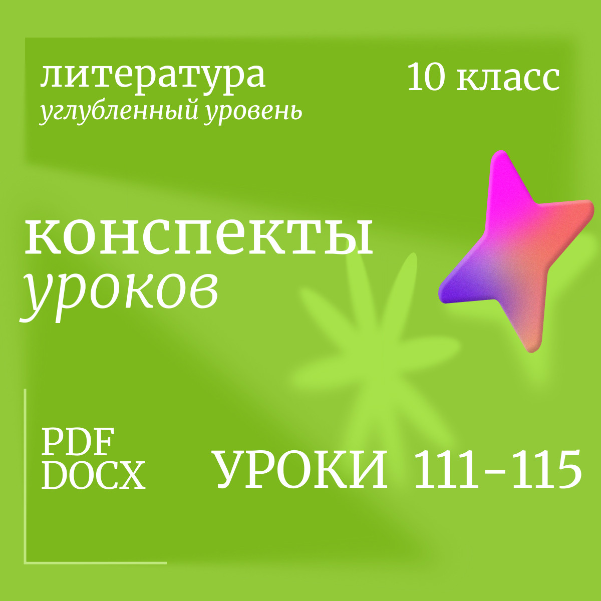 Литература 10 класс (углубленный уровень). Конспекты уроков 111-115
