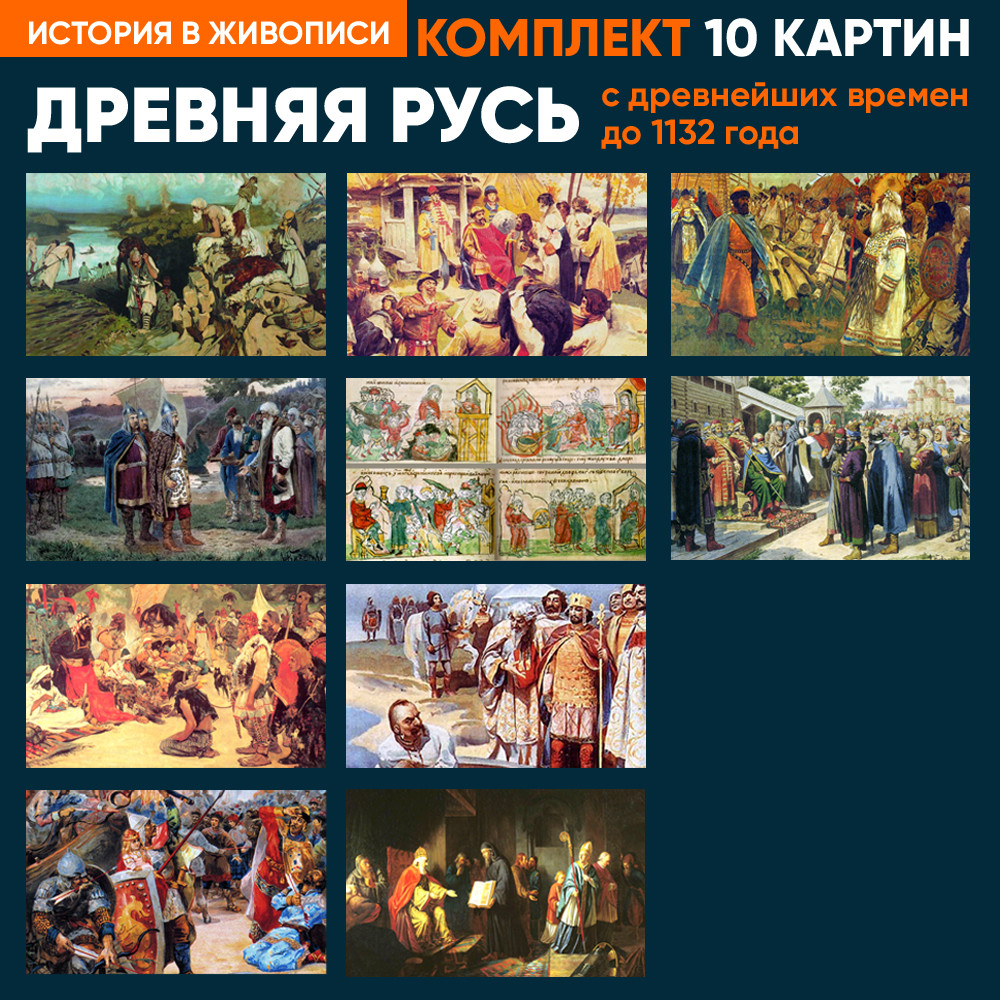 Набор интерактивных картин "Древняя Русь"