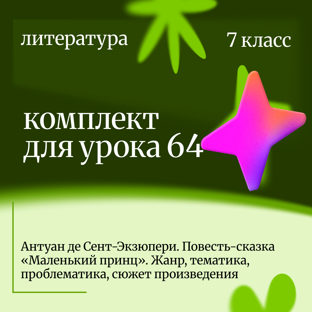 Литература 7 класс. Урок 64 Антуан де Сент-Экзюпери. Повесть-сказка «Маленький принц». Жанр, тематик